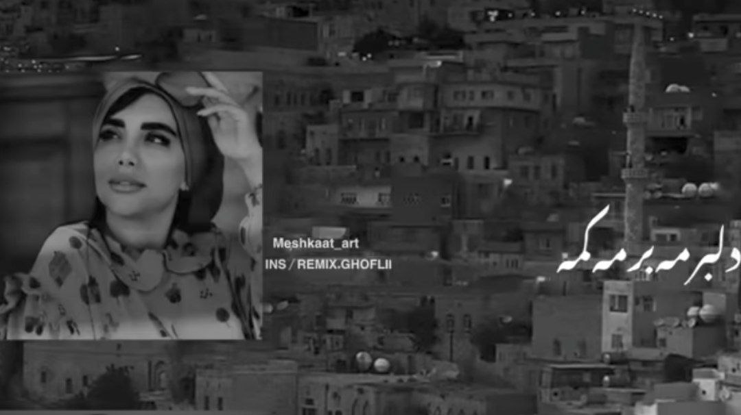  دلبرمه برمه کمه ریمیکس با شایع